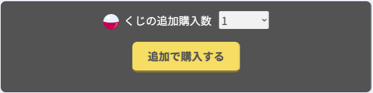 追加で購入する