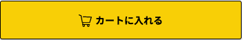 カートに入れるボタン