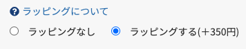 ラッピング選択項目